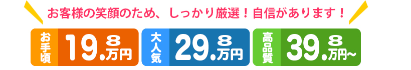 お客様の笑顔のため、しっかり厳選！自信があります！