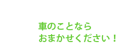 車のことならおまかせください！