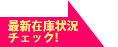 最新在庫状況チェック！