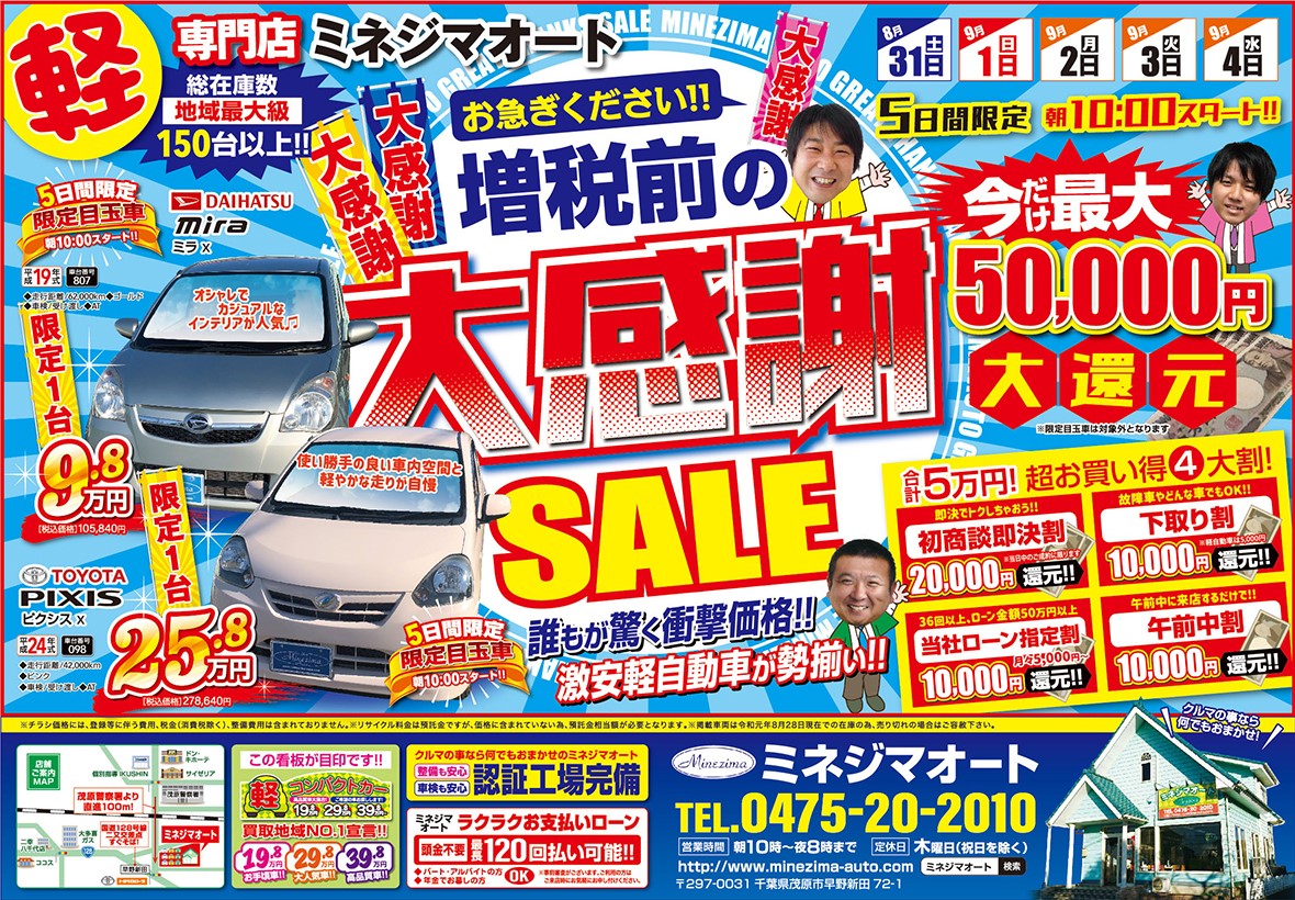 ～　お急ぎください！増税前の大感謝ＳＡＬＥ　～