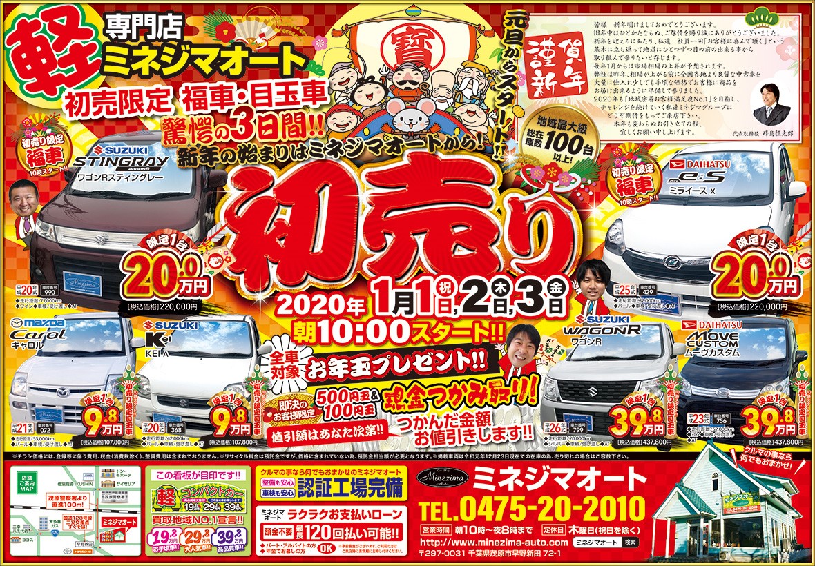 新年の始まりはミネジマオートから！