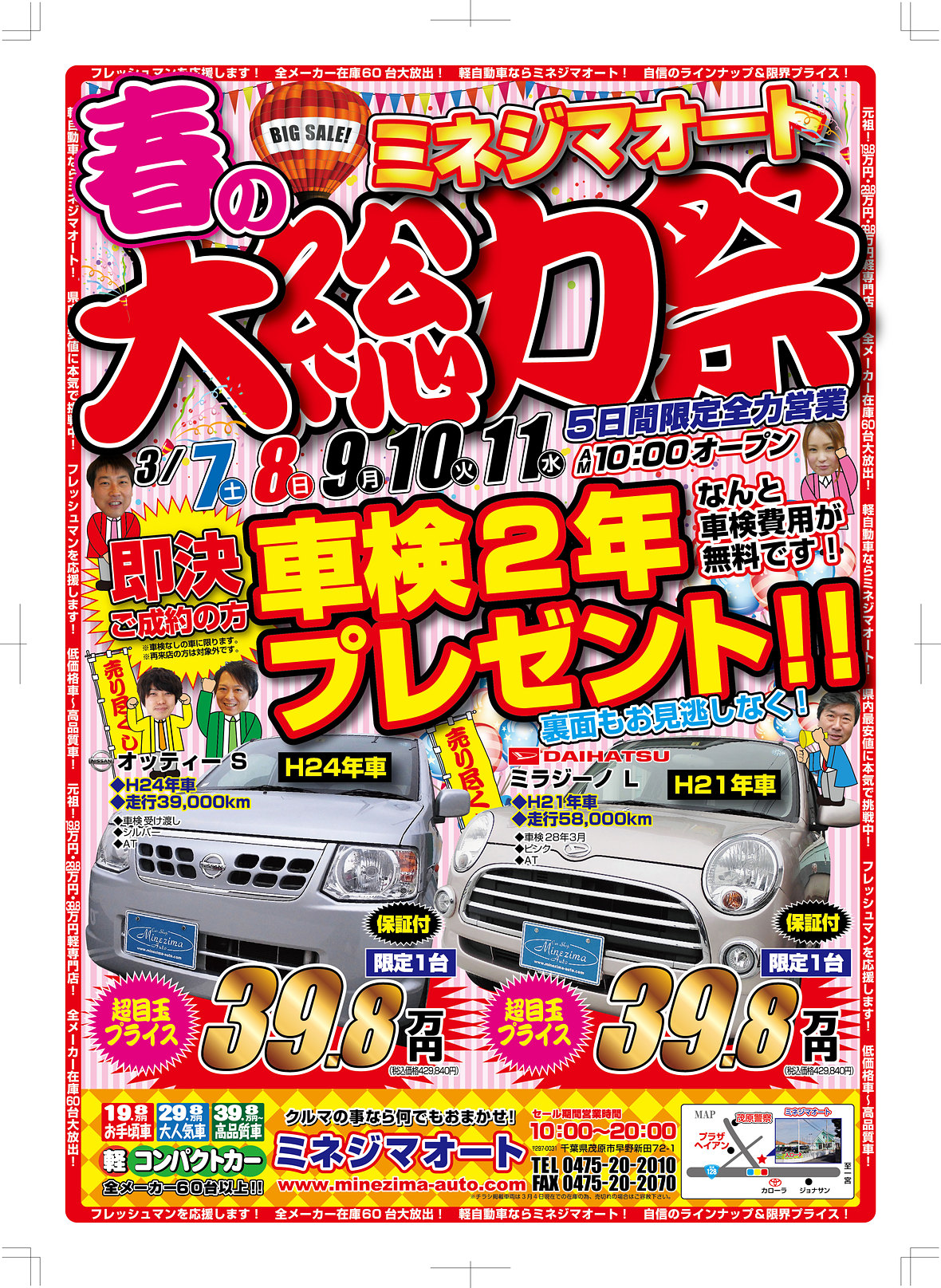 ミネジマオート　春の大総力祭！！