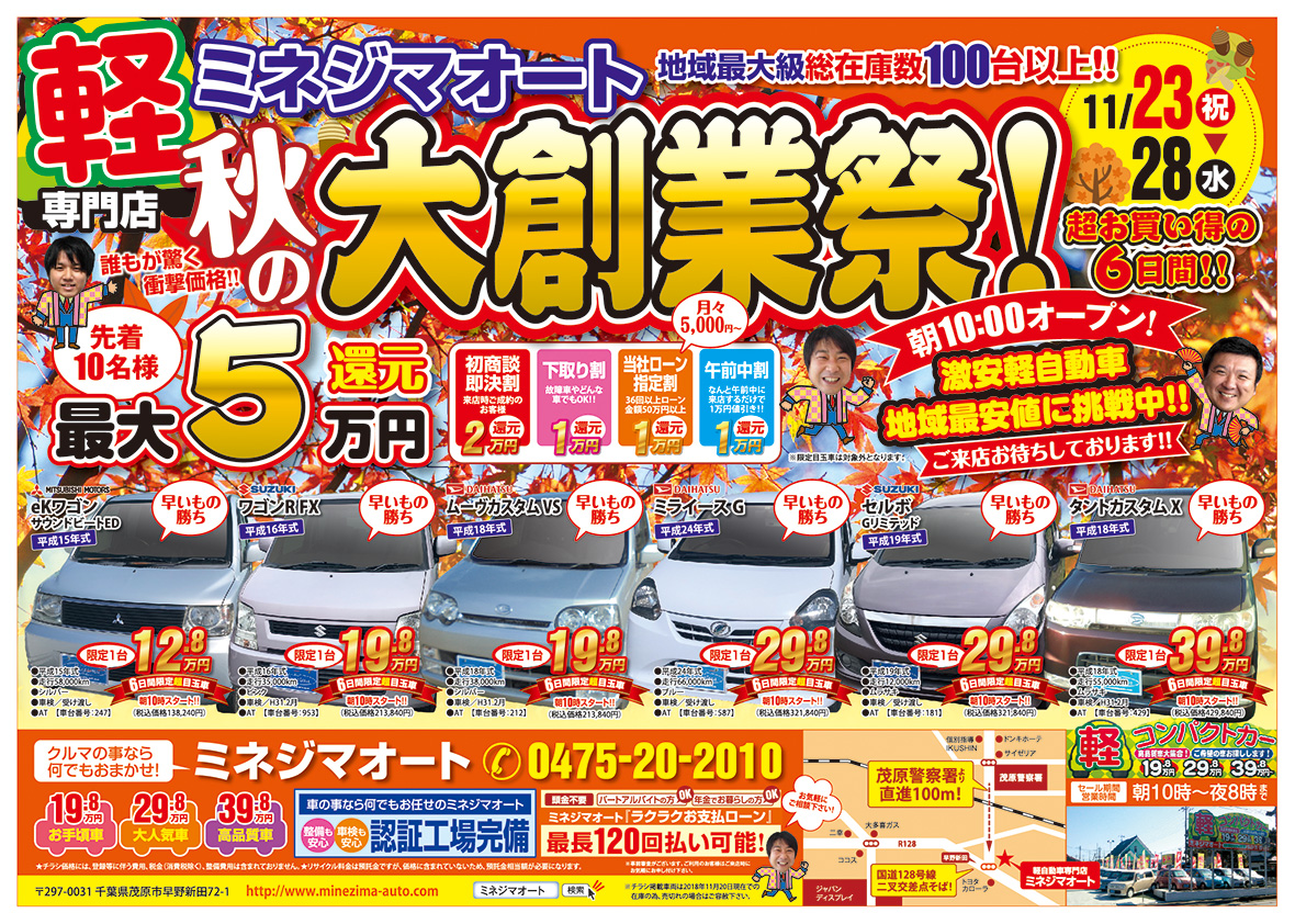 秋の大創業祭！超お買い得の６日間